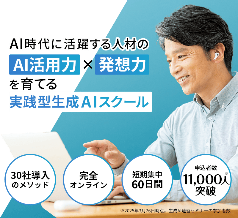 実践型生成AIスクール